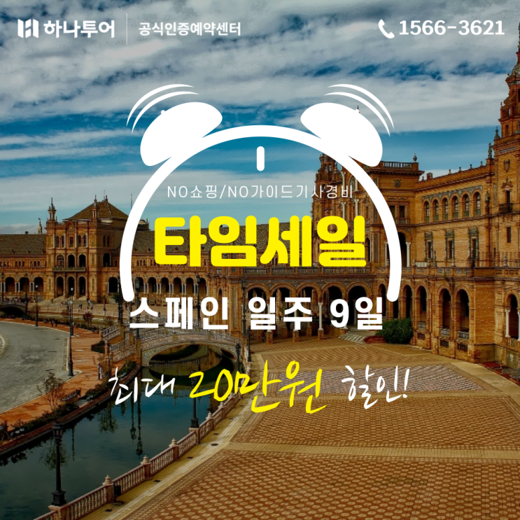  지금이 기회! 스페인 일주 9일 타임세일 START (쿠폰 할인+유류비 동결 혜택)