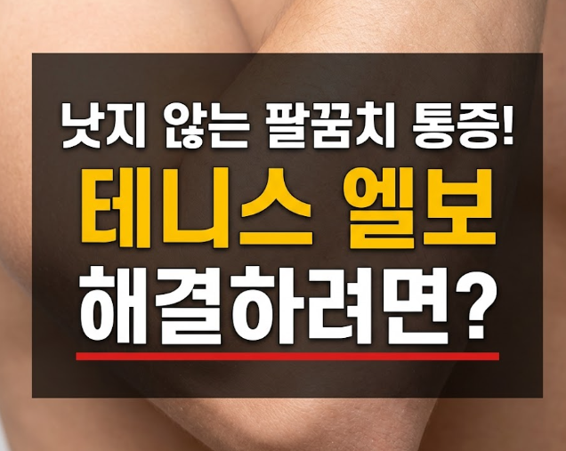 팔꿈치 바깥쪽의 극심한 통증, 테니스 엘보 치료법