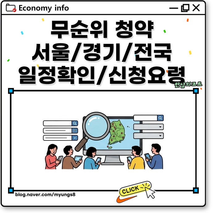 무순위 청약 서울 강동 동탄 등 일정 확인 및 신청 무주택 조건 방법