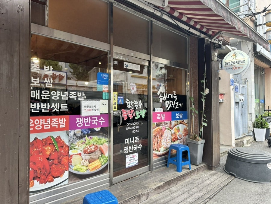 황놀부한방족발&보쌈 사진 2