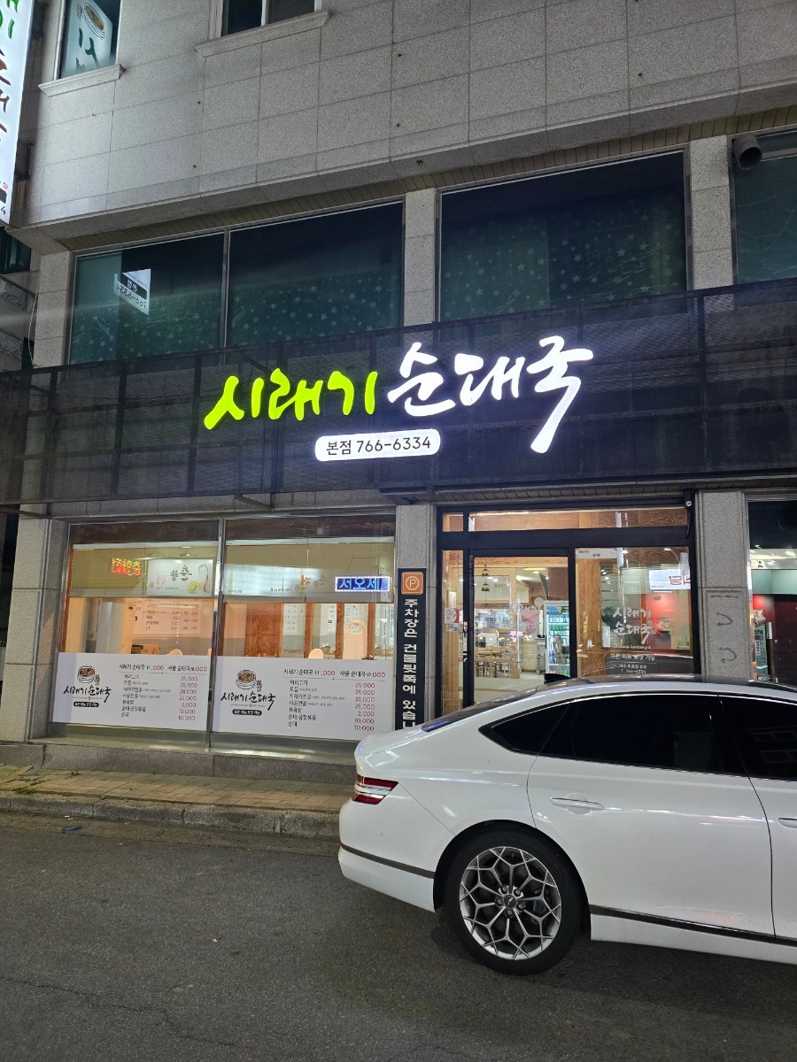 시래기순대국 본점 사진 2