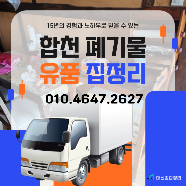  합천촌집정리 고인유품 저렴한 가정폐기물처리