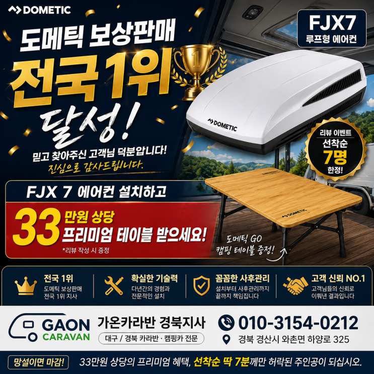  도메틱 보상판매 전국 1위 달성! FJX 7 에어컨 설치하고 33만원 테이블 받으세요