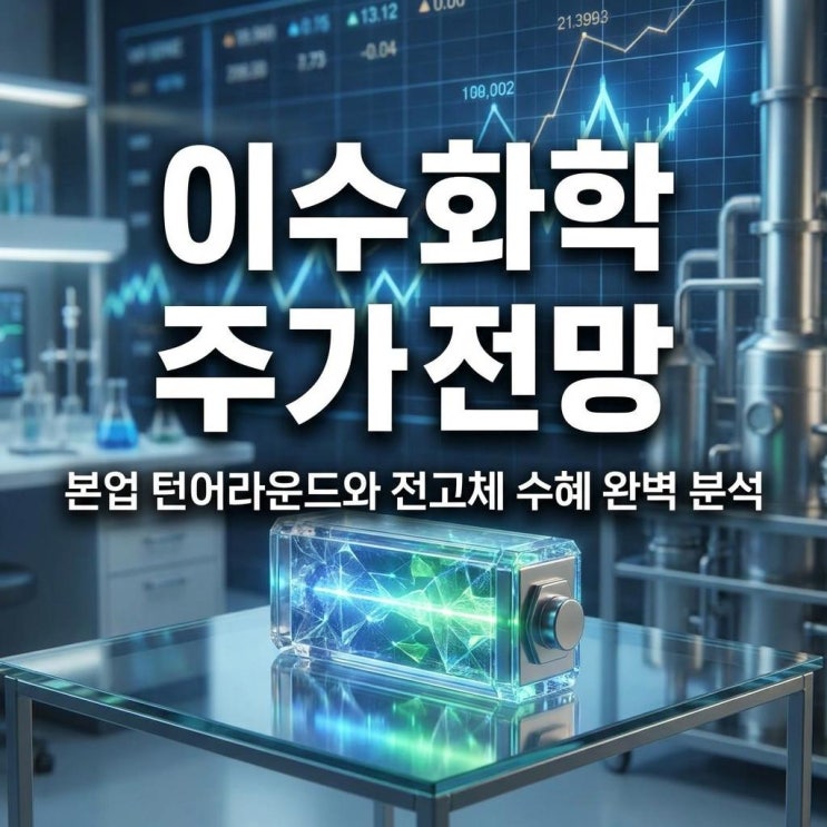  이수화학 주가 전망 코스피 29% 폭등! 본업 턴어라운드와 전고체 수혜 완벽 분석
