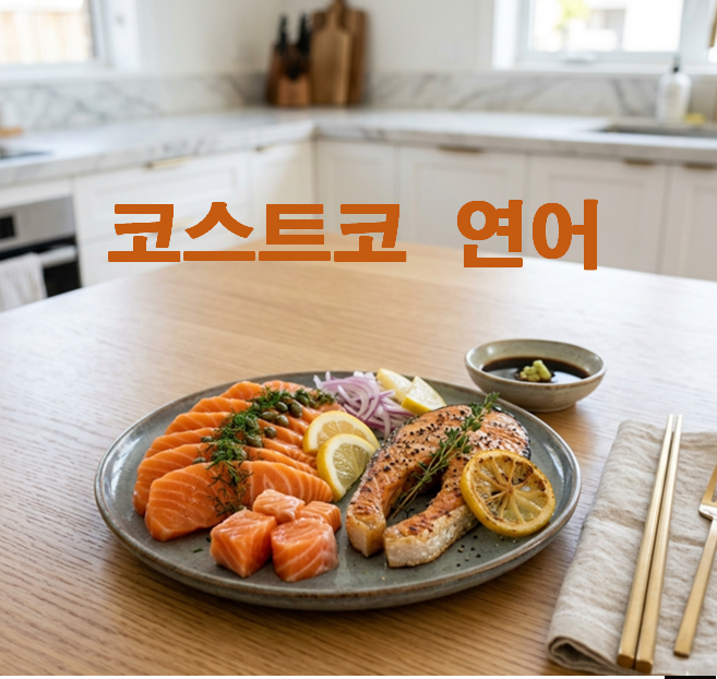 (내돈내산) 코스트코 연어 할인 가격 정보 및 보관법, 요리 레시피 총정리
