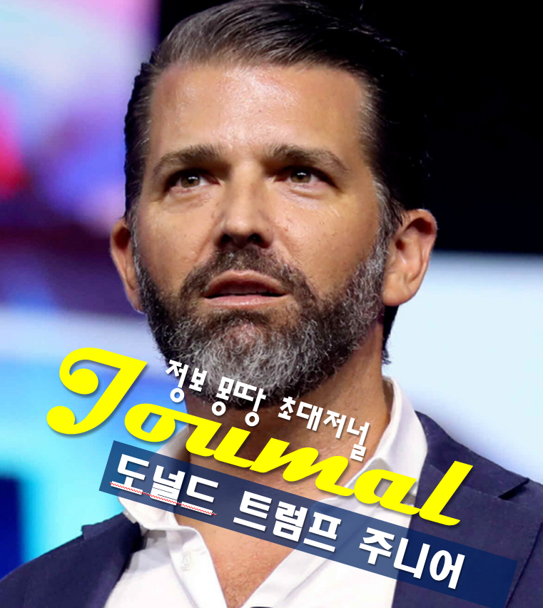 미 대통령 장남 도널드 트럼프 주니어 프로필 나이 고향 학력