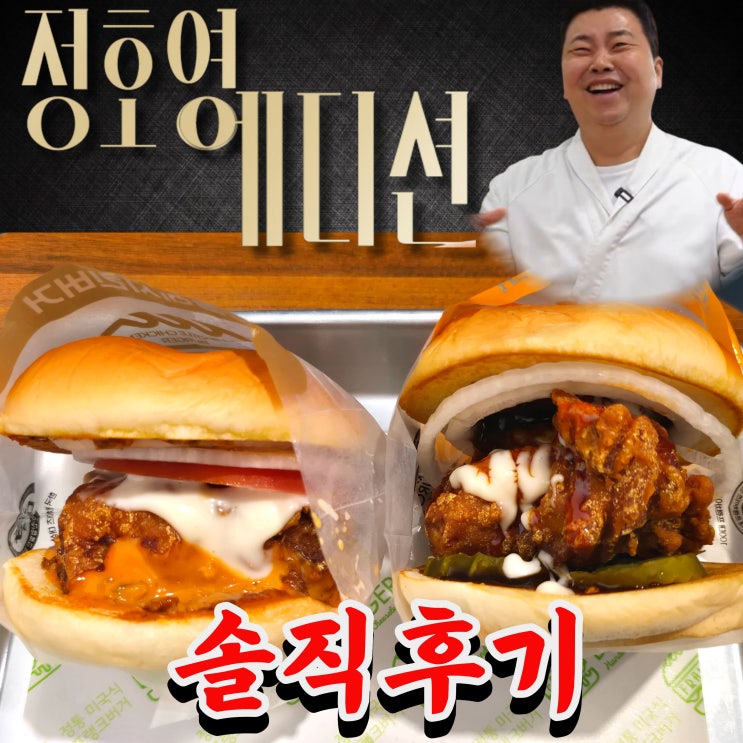  프랭크버거 정호영 치킨버거 솔직후기｜3900원 가성비 실화?