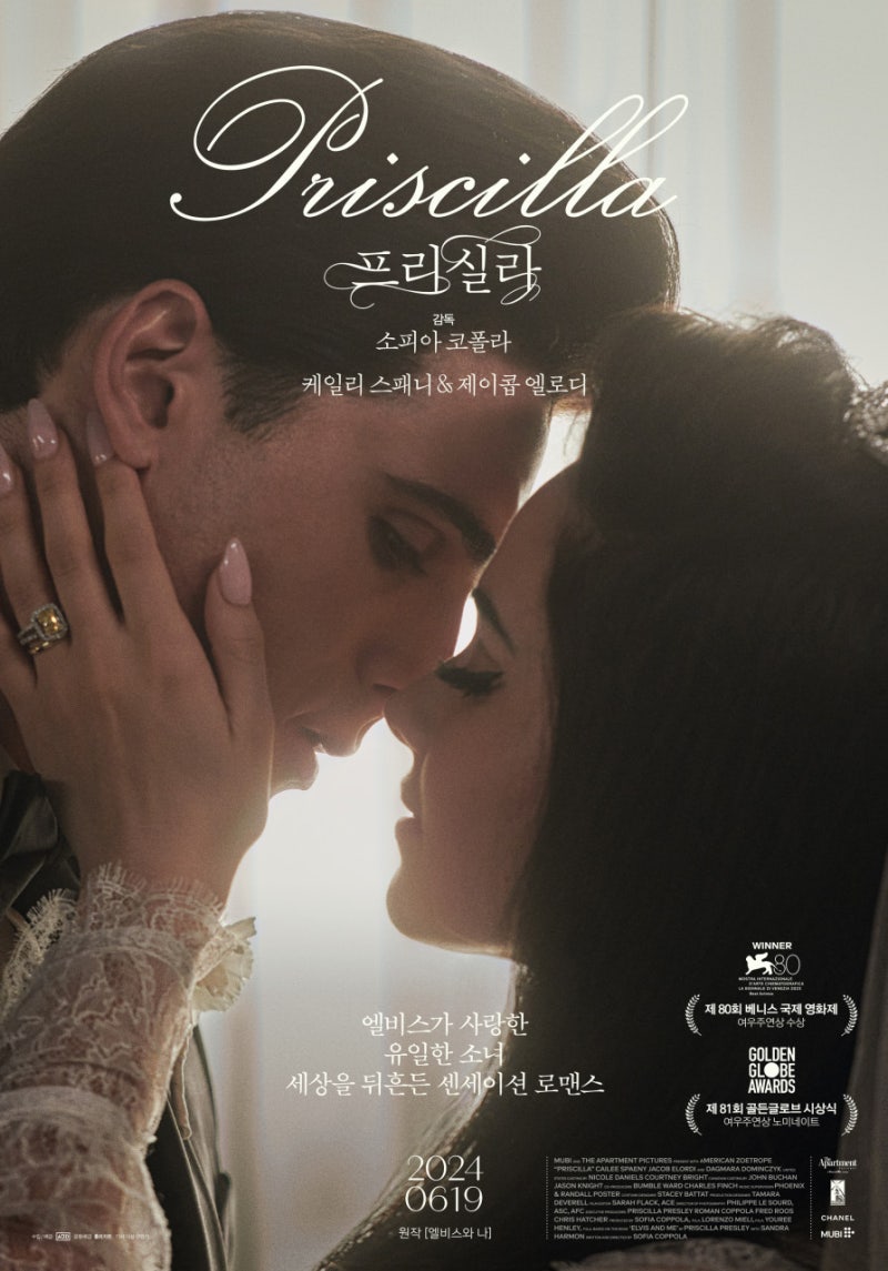 프리실라 (Priscilla, 2023) 소피아 코폴라가 그린 엘비스와 프리실라