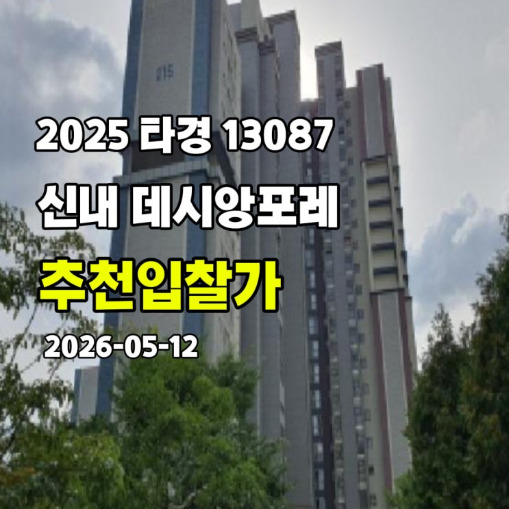  [2025 타경 13087] 서울 중랑구 신내동 신내 데시앙포레 추천입찰가