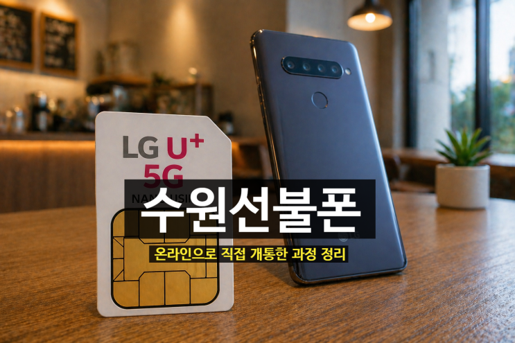  수원선불폰 개통 급할 때 집에서 온라인으로 해결한 방법