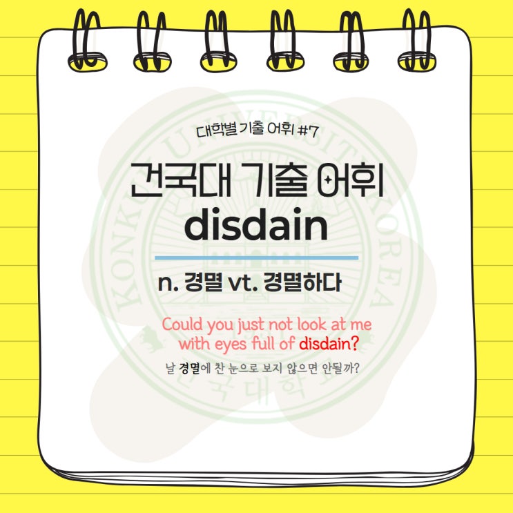  대학별 기출어휘 #7 disdain 편입영어 김영편입 기출단어 건국대학교 건국 기출어휘