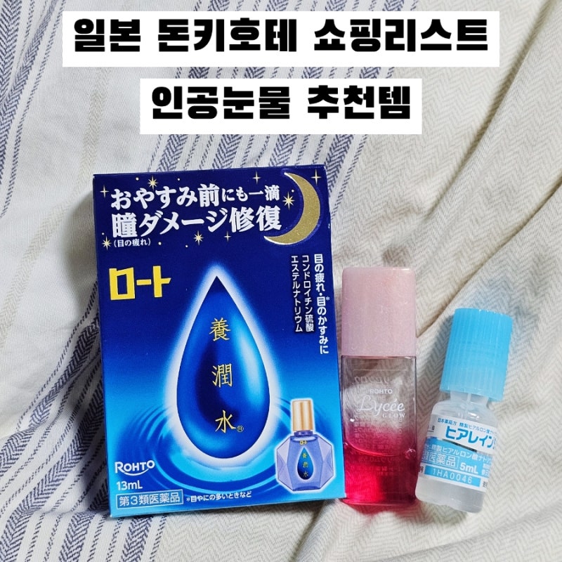 일본 후쿠오카 돈키호테 쇼핑리스트 인공눈물 안약 추천템 Best 3