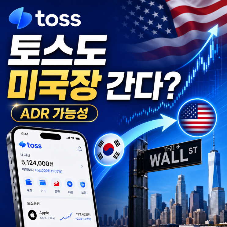  토스 IPO, 왜 국내가 아니라 미국 상장을 볼까? ADR 쉽게 정리