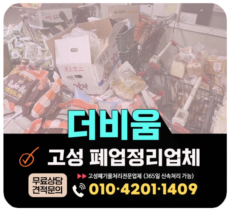  고성 폐업정리, 폐업후 남은 식자재 및 식품창고정리 사례 및 업체정보