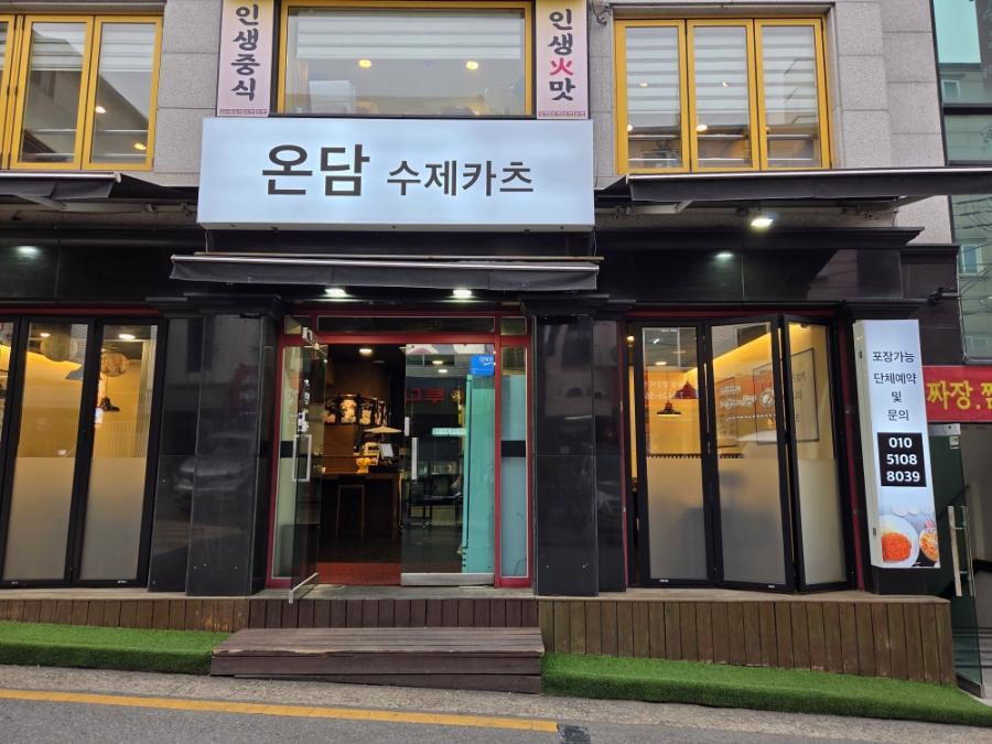 온담수제카츠 사진 2