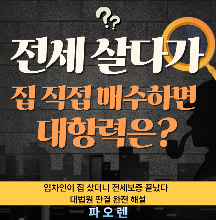  전세 살다 집 직접 매수하면 대항력·우선변제권 어떻게 될까? 최신 판례 정리