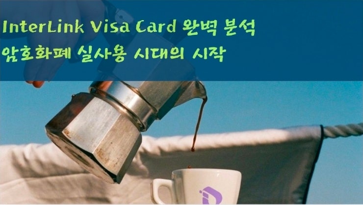  InterLink Visa Card 완벽 분석 – 암호화폐 실사용 시대의 시작