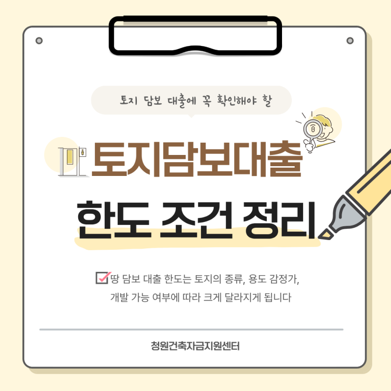땅 담보 대출 한도 조건 한방에 정리하기
