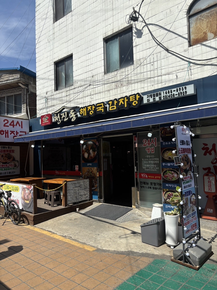 청진동해장국 마천점 사진 1