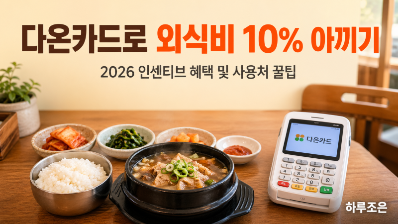 가정의 달 외식비 10% 아끼기! 안산 다온카드인센티브 혜택 및 사용처 꿀팁 [2026]