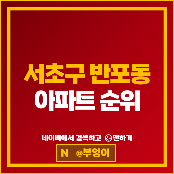 반포동 아파트 매매 순위 : 래미안원펜타스 반포자이 시세
