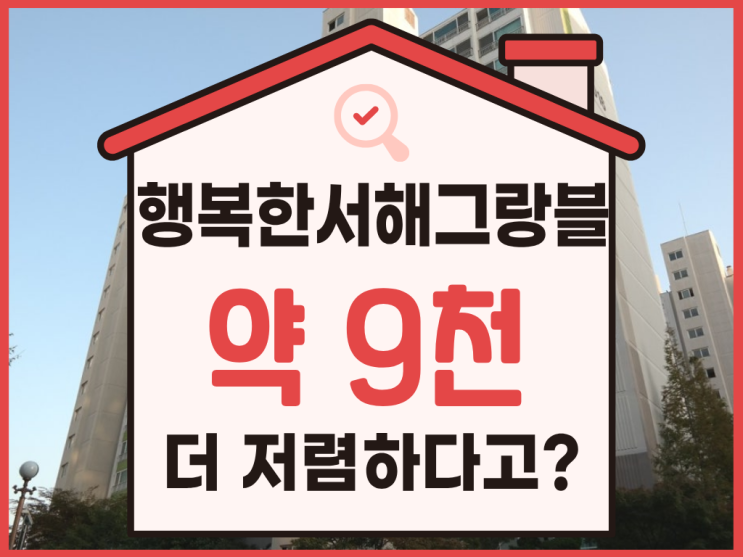  행복한마을 서해그랑블 경매 분석, 싸게 사는 방법