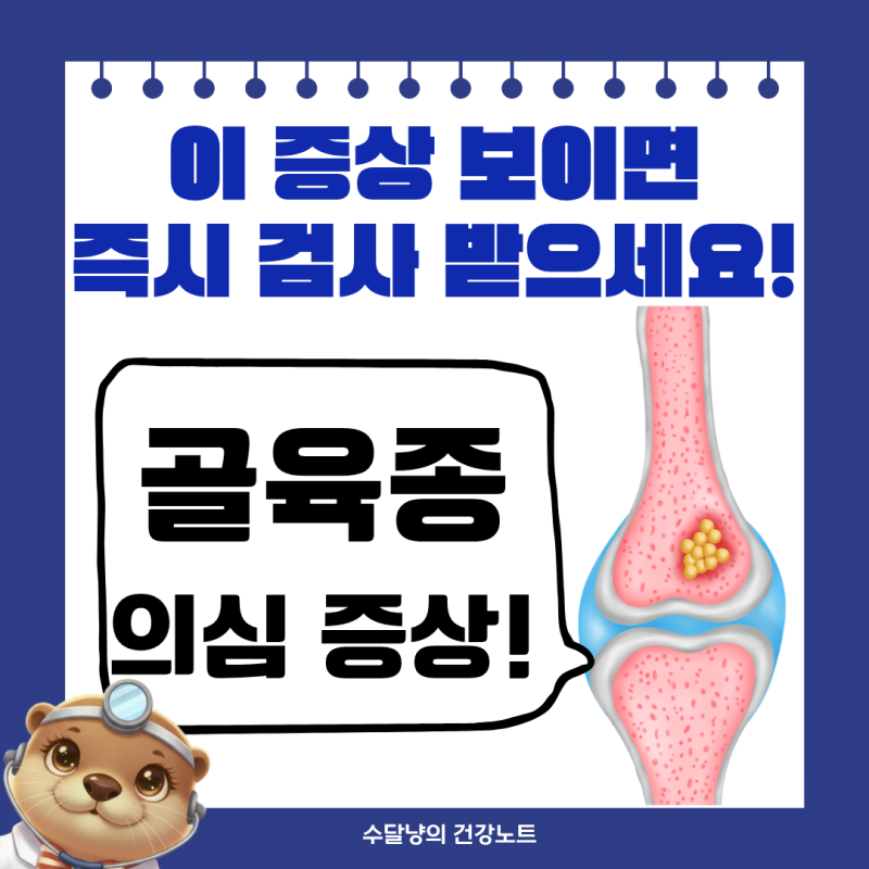 밤마다 무릎 통증이 성장통인 줄 알았는데 골육종이라고?