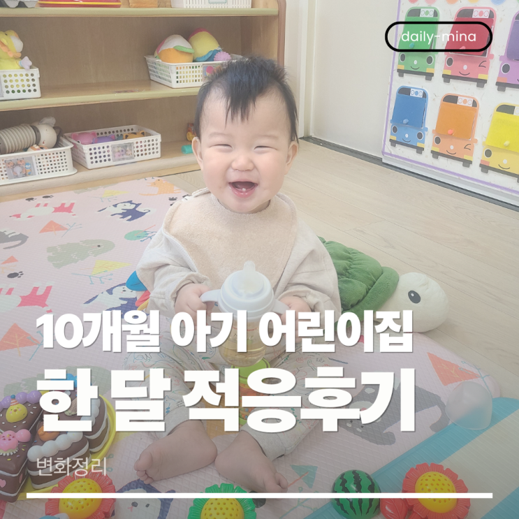 10개월 아기 어린이집 한 달 적응 후기(변화 정리)