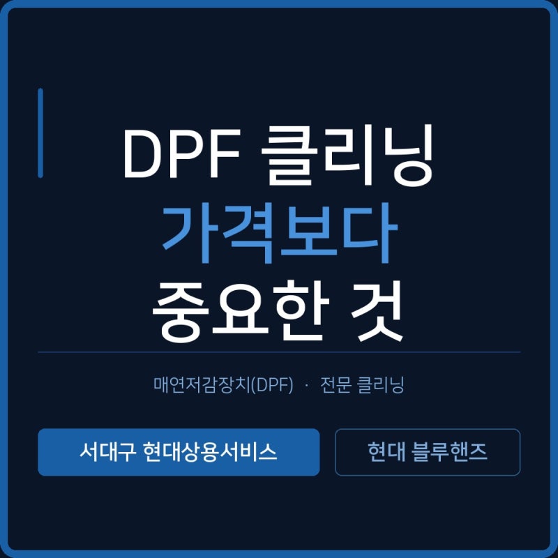 DPF 클리닝, '가격'만 보고 선택하고 계십니까?