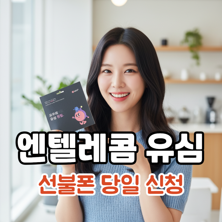  엔텔레콤 유심 개통 선불폰 당일 신청으로 사용하기