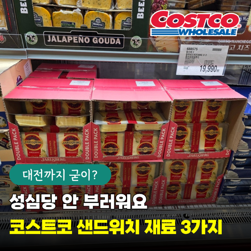 대전까지 안 갑니다... 성심당 샌드위치정거장 대신 코스트코 재료 3개면 충분합니다