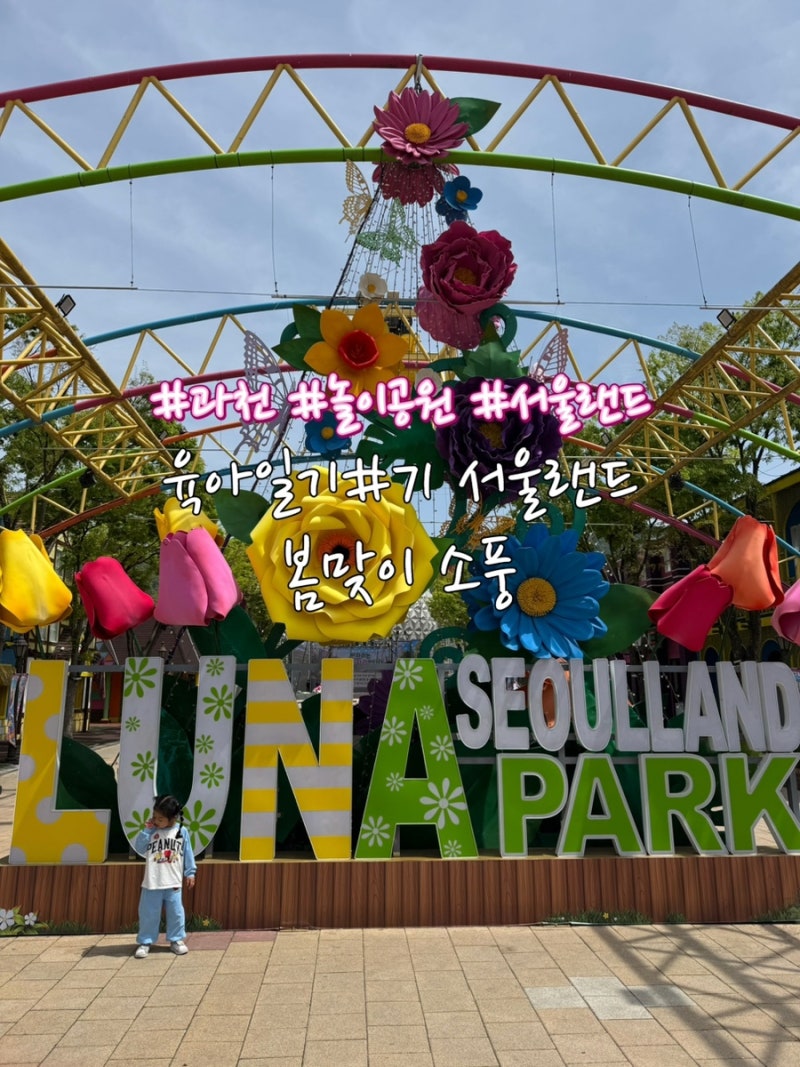 육아일기#71 과천 놀이공원 서울랜드 봄맞이 소풍 (Feat. 서울랜드 주차꿀팁, 100센티 키 놀이기....