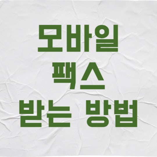 모바일 팩스 받기, 1분 만에 끝내는 어플로 무료 수신 방법