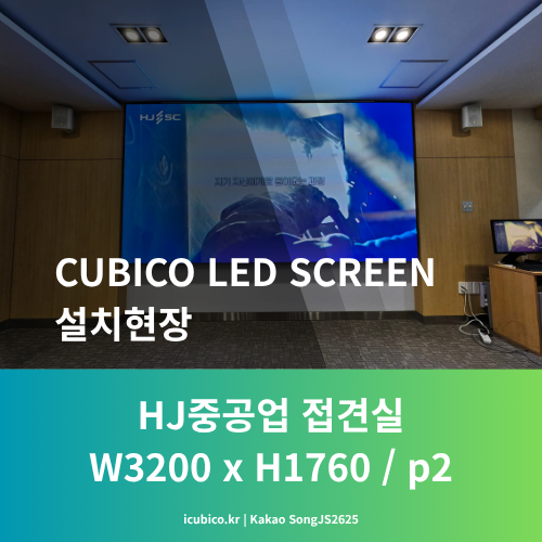  회의실,접견실 빔프로젝터를 LED전광판으로 바꾸면 생기는일 | HJ중공업