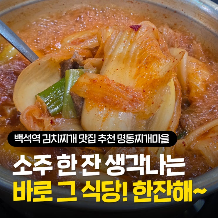  일산 백석역 김치찌개 맛집 추천 한 잔 생각나는 명동찌개마을 내돈내산 방문 후기