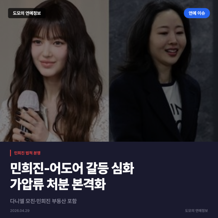 민희진·<b>어도어</b> 법적 <b>공방</b> 심화, <b>다니엘</b> 모친 재산 가압류
