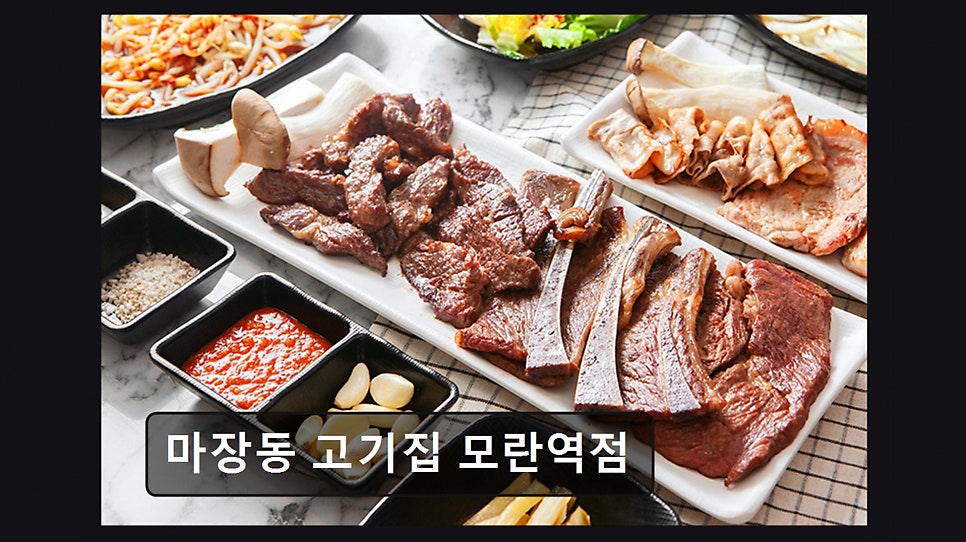 마장동고기집 모란역점 사진 3