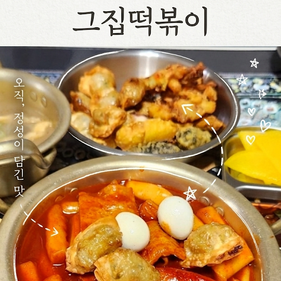 그집떡볶이 사진 2