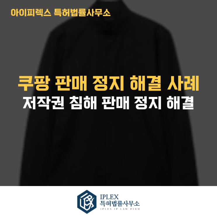  쿠팡 저작권 침해 소명, 반복 반려되던 사건이 해결된 사례 [아이피렉스 특허법률사무소]