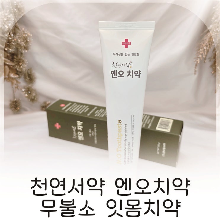  자극 없는 천연치약, 천연서약엔오치약 구취제거 치약추천