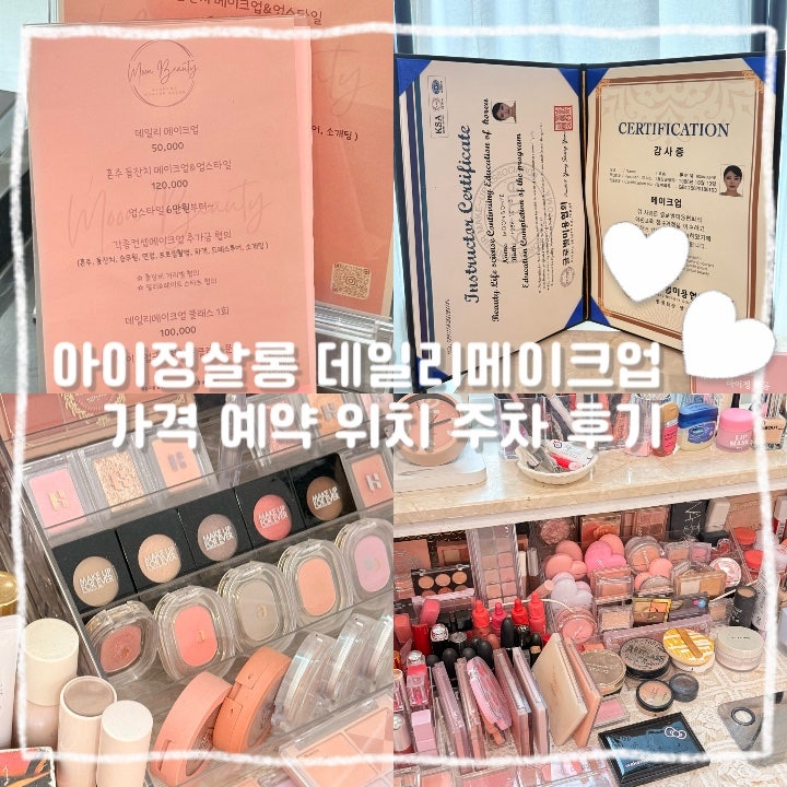 아이정살롱 분당 메이크업 가성비 고윤정메이크업 대만족 | 위치 주차 가격 예약방법 데일리....