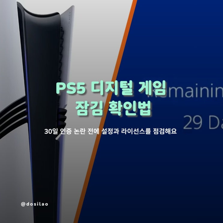  PS5 게임 잠김 30일 인증 확인법
