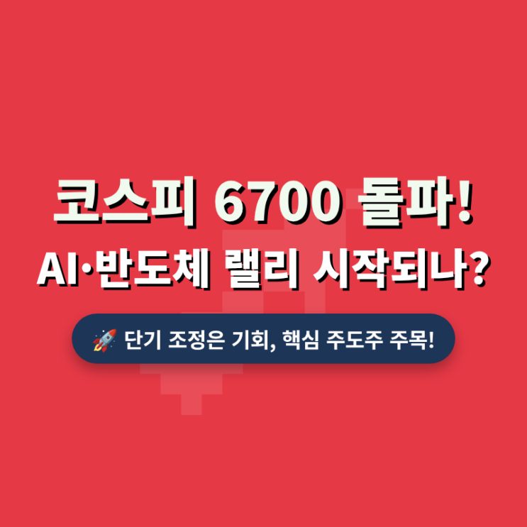 <b>코스피 6700선</b> 돌파, AI 훈풍 속 반도체와 미래차 핵심 투자... 