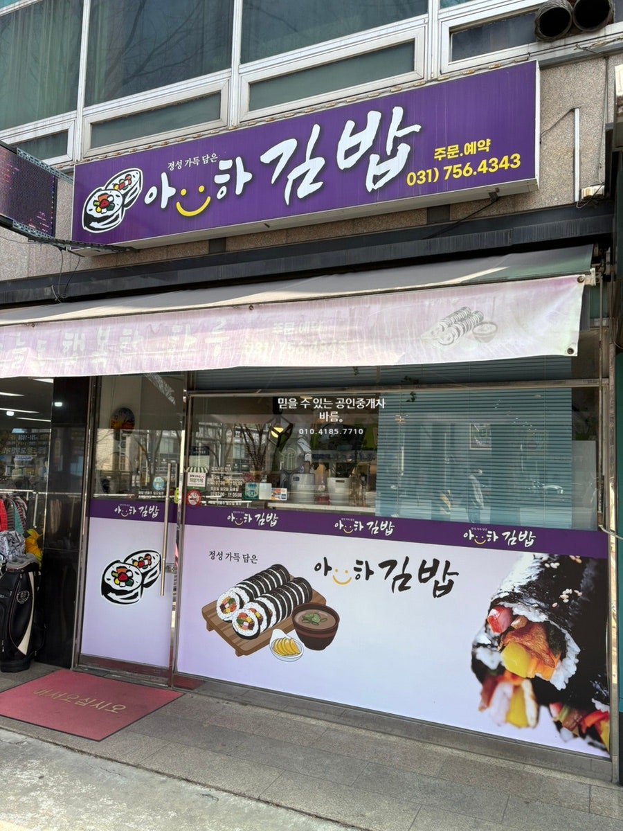 아하김밥 사진 2