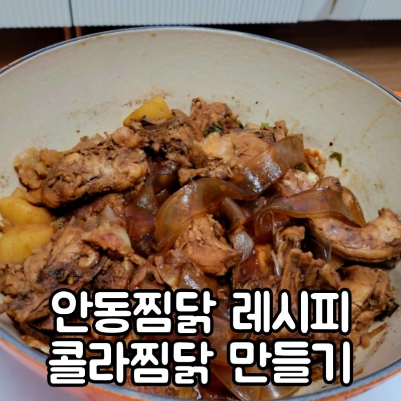 콜라찜닭 만드는 법 집에서 안동찜닭 먹는 레시피