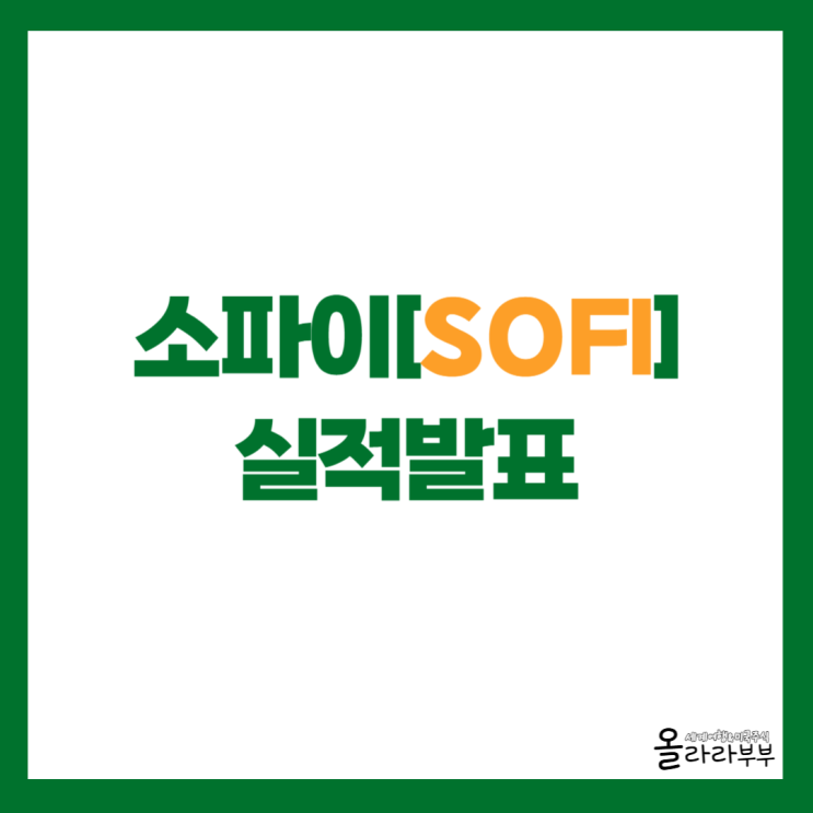  소파이 SOFI 실적발표 주가 하락 이유 이것 때문?