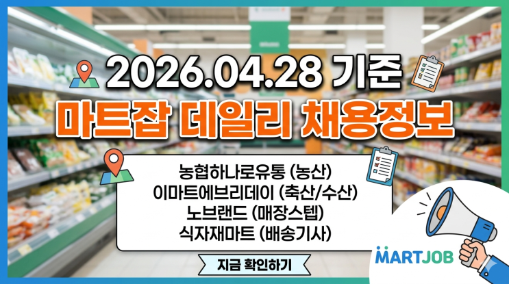  2026년 4월 28일 마트잡(Martjob) 데일리 채용 정보 안내 (농협, 이마트, 식자재마트 등)