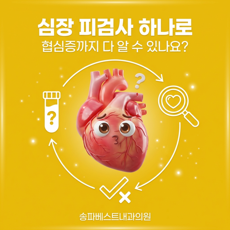 송파구 문정역내과, 협심증 CT, 심근경색 피검사? 흉통 검사에서 헷갈리는 질문 3가지