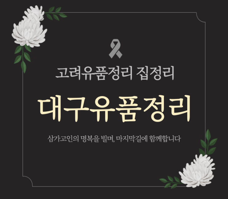  대구유품정리 업체 집정리 특수청소 절차 및 비용 안내