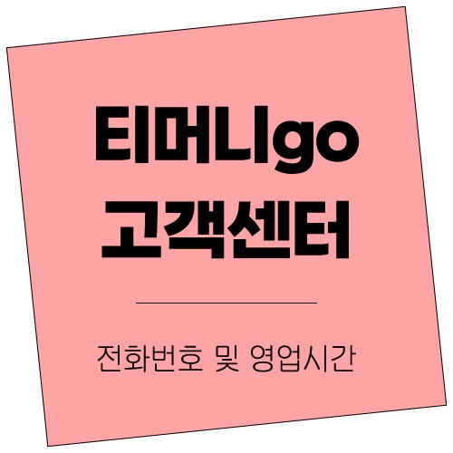 티머니고 고객센터 전화번호 | 상담원 연결 문의 시간